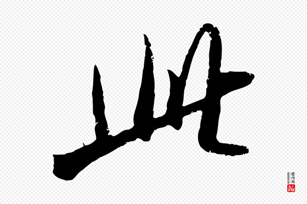 吴琚《跋李氏诰》此