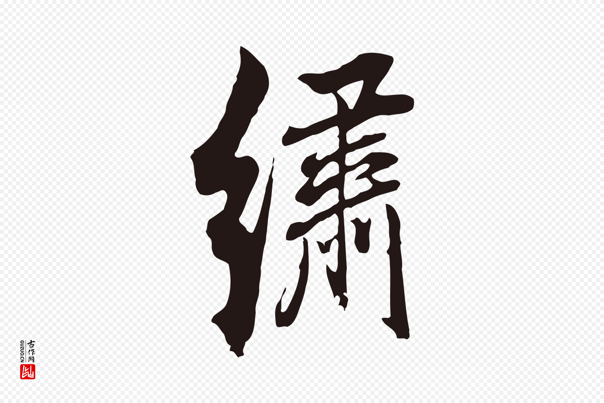 明代董其昌《书古人诗》中的“繡(绣)”字书法矢量图下载