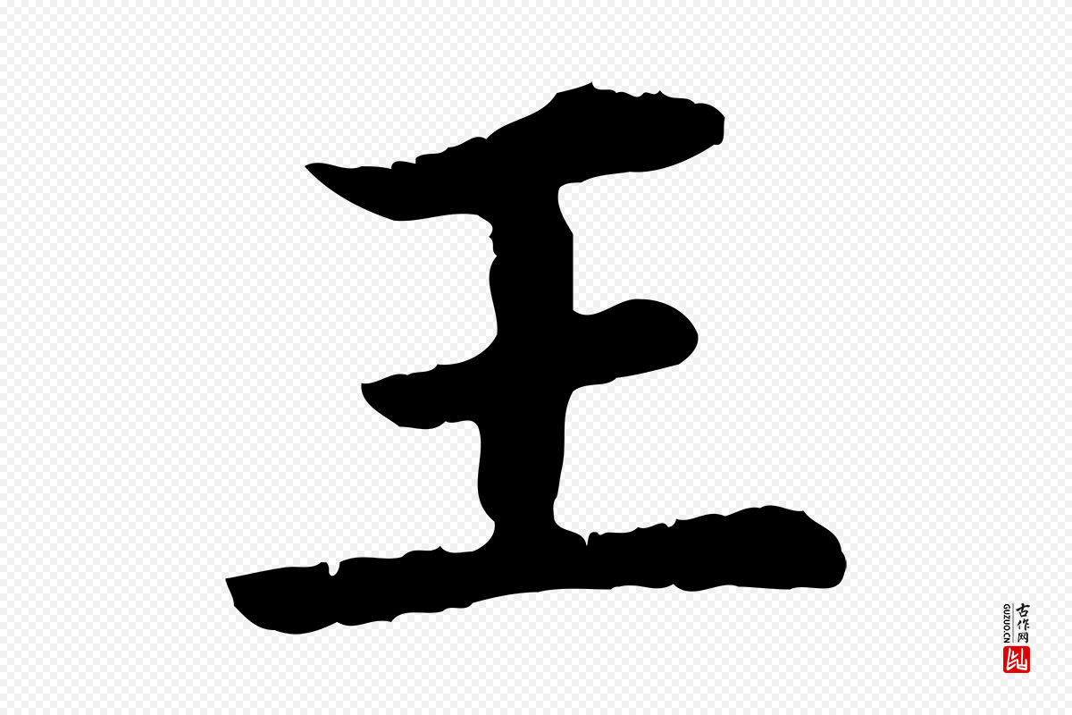 元代赵孟頫《临兰亭序并跋》中的“王”字书法矢量图下载