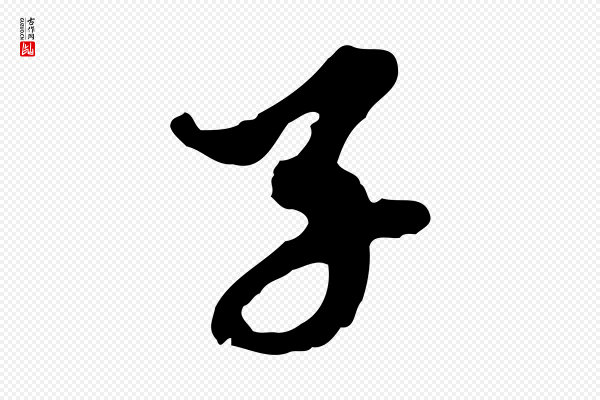 赵孟頫《与中峰札》子