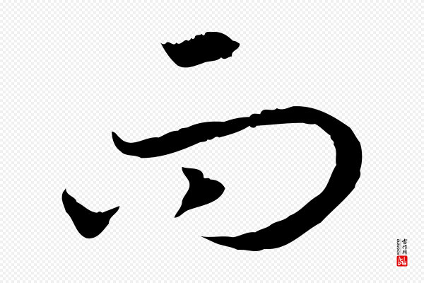 高宗《嵇康养生论》而