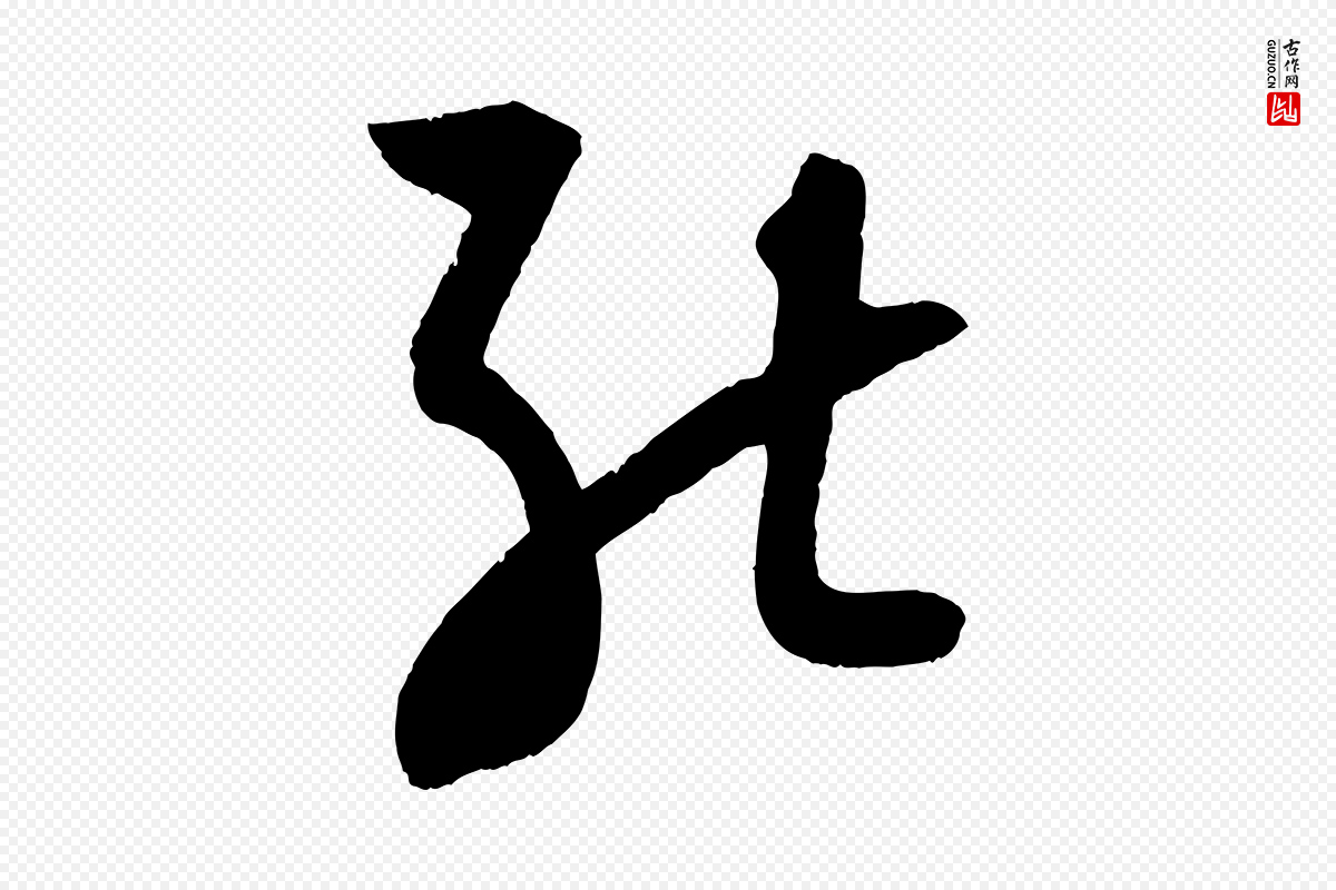 宋代苏轼《与若虚帖》中的“能”字书法矢量图下载