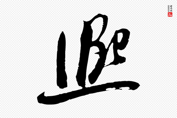吴琚《焦山题名》興(兴)