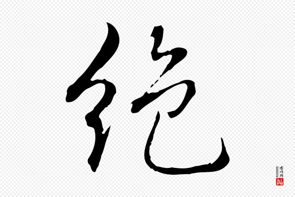 高宗《跋保母帖》絕(绝)