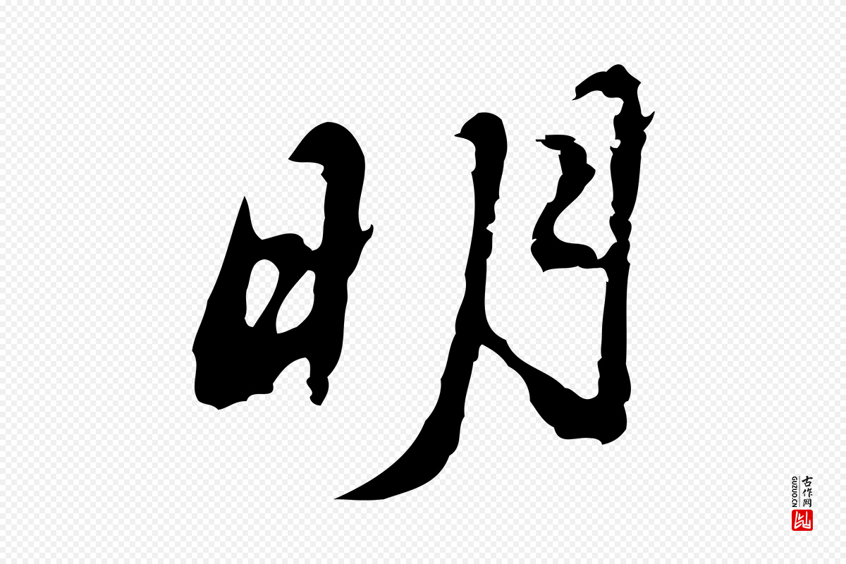 明代吴宽《录王摩诘与裴迪书》中的“明”字书法矢量图下载
