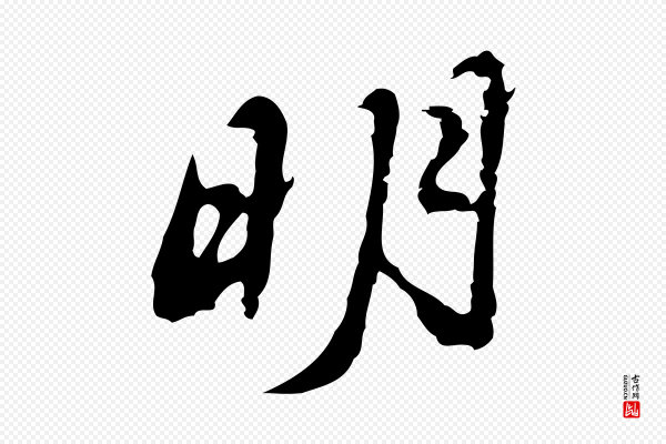 吴宽《录王摩诘与裴迪书》明