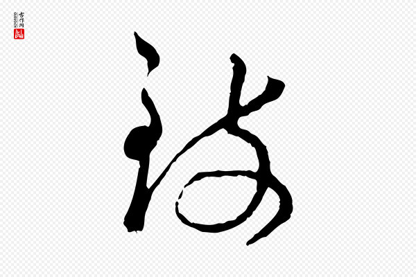 吴说《与御带帖》致