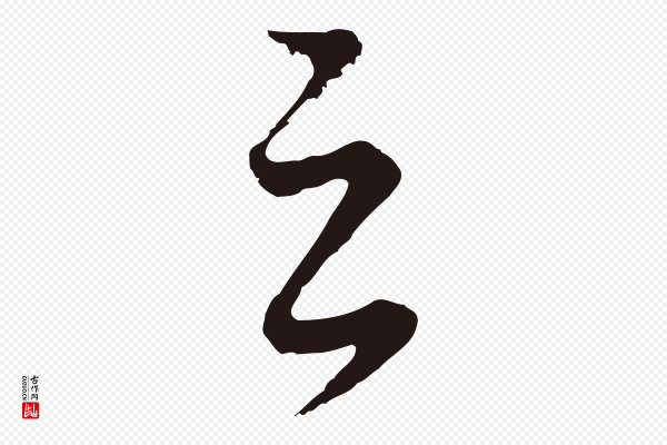 董其昌《龙神感应记》之