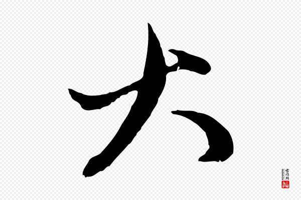 赵孟頫《付二哥帖》大