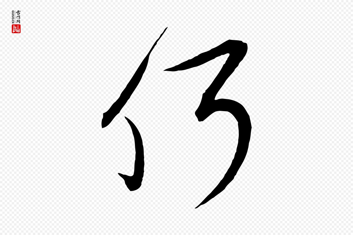 宋代邵仲恭《与存道帖》中的“何”字书法矢量图下载