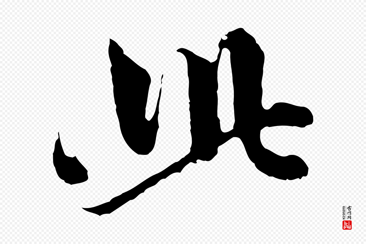 元代赵孟頫《与中峰札》中的“此”字书法矢量图下载