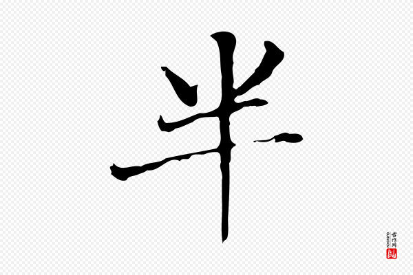赵孟頫《太平兴国禅寺碑》半