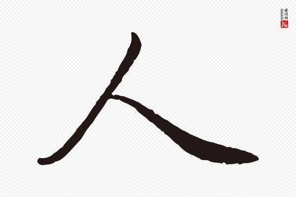 陈基《次韵十绝诗》人