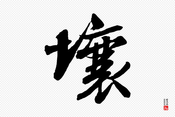 苏轼《书杜诗帖》壤