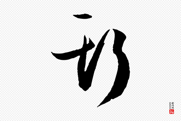 孙过庭《书谱》斯