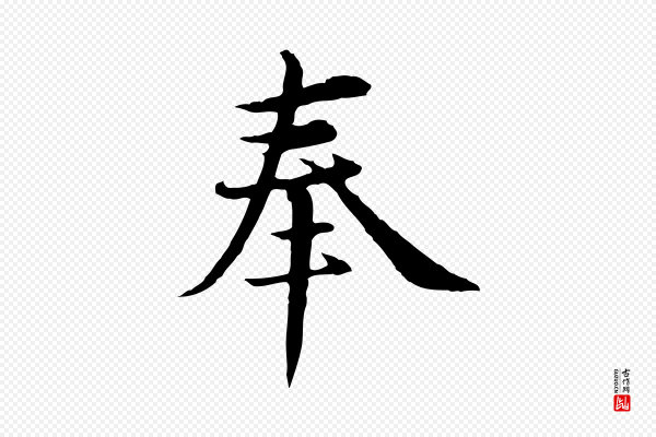 沈右《与仲长帖》奉