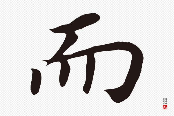 董其昌《跋孝经》而
