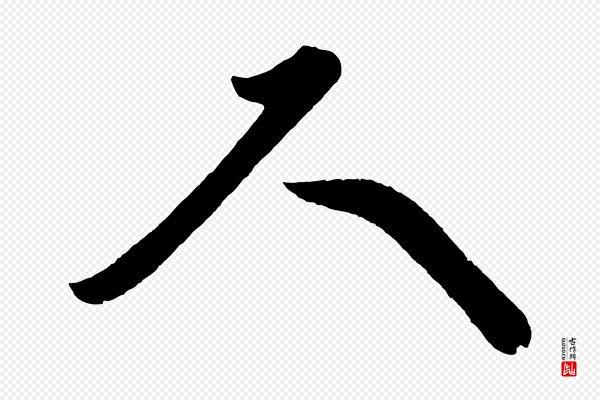 黄山谷《洛阳雨霁诗》尺