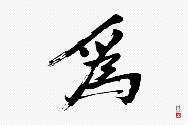 沈周《画跋》為(为)