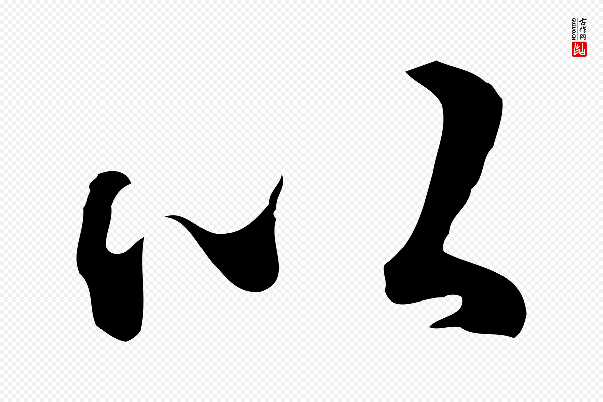 清代张照《跋夏热帖》中的“以”字书法矢量图下载