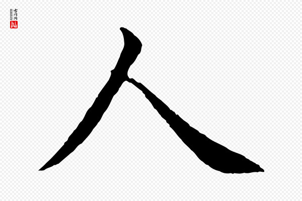 沈度《四箴帖》人