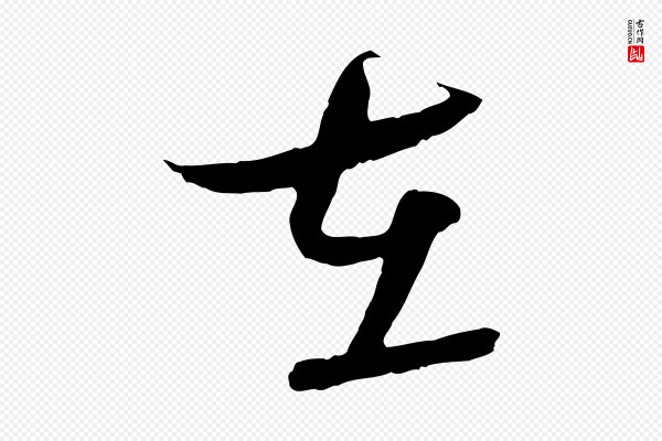 蔡襄《与当世帖》在
