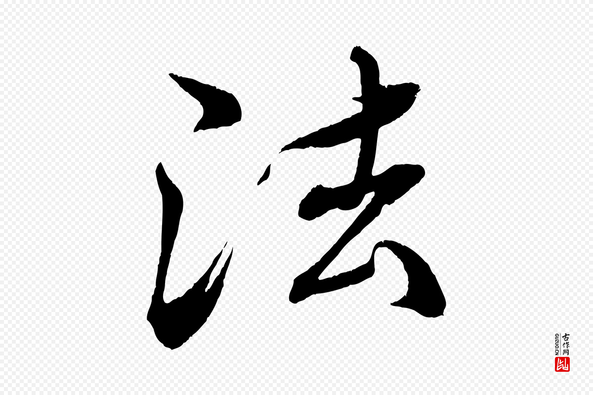 清代《三希堂法帖》中的“法”字书法矢量图下载