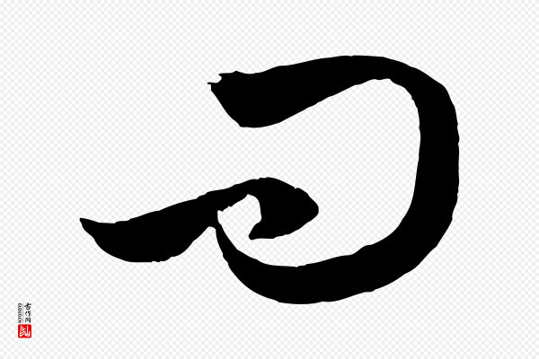 赵孟頫《临右军帖》問(问)
