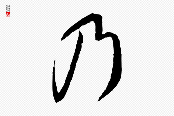 蔡襄《与郎中帖》乃
