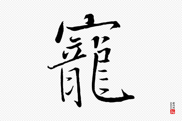 沈辽《与颖叔帖》寵(宠)