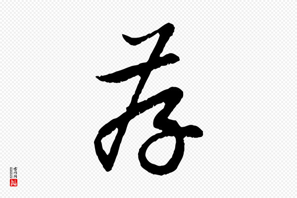 赵孟頫《与中峰札》存