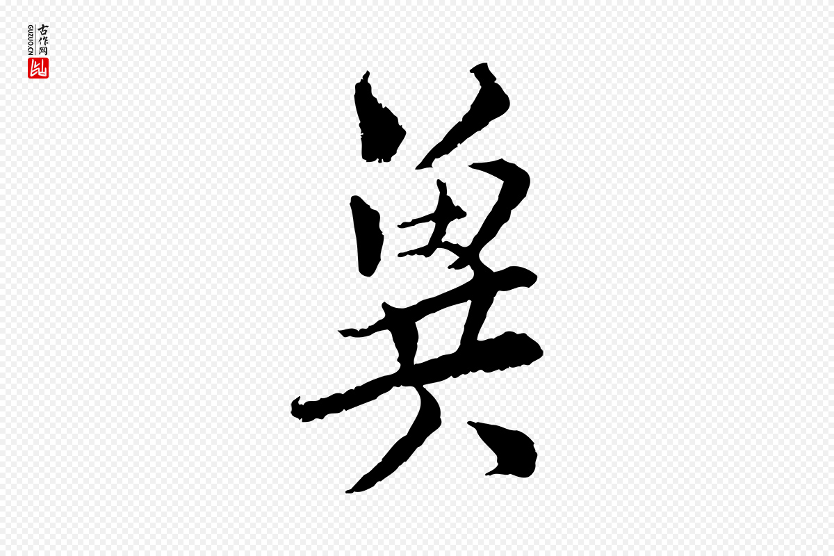 宋代陆游《与仲躬帖》中的“冀”字书法矢量图下载