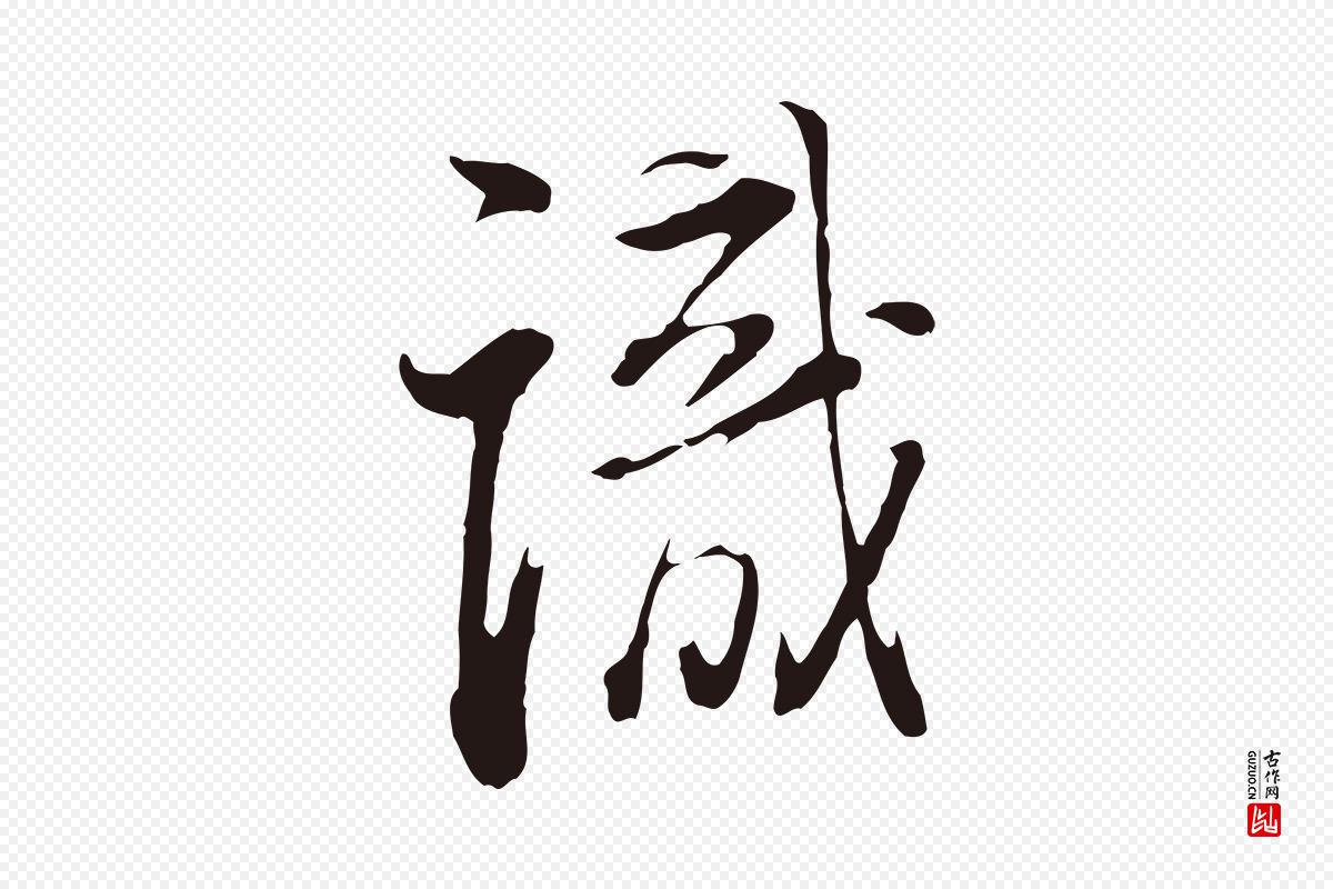 明代董其昌《书古人诗》中的“識(识)”字书法矢量图下载