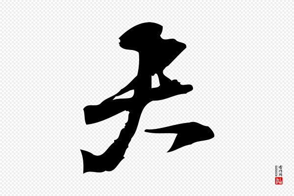 朱熹《与承务帖》夫