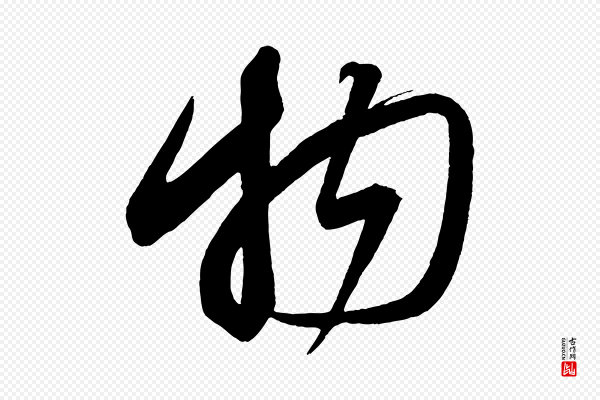 蔡襄《笔精帖》物