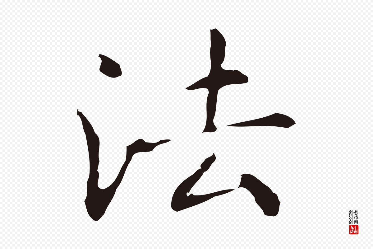 明代俞和《急就章释文》中的“法”字书法矢量图下载