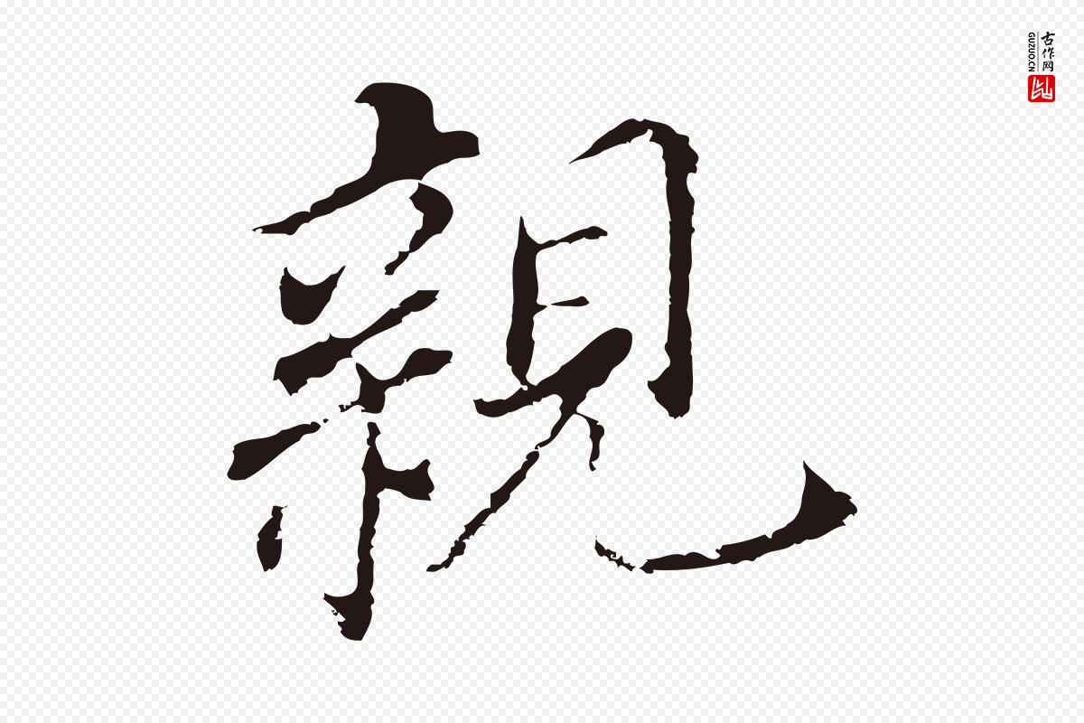 明代董其昌《跋孝经》中的“親(亲)”字书法矢量图下载