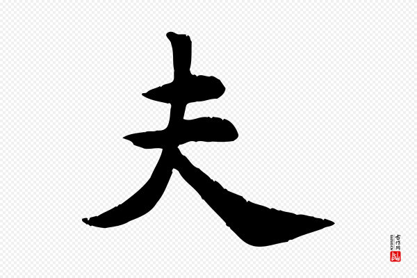 苏过《诗帖》夫