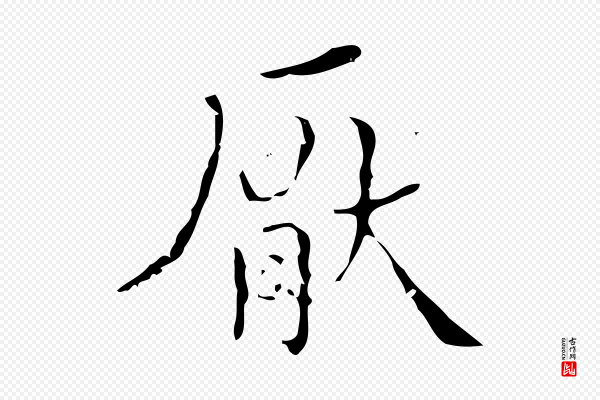 文震亨《跋快雪时晴帖》厭(厌)