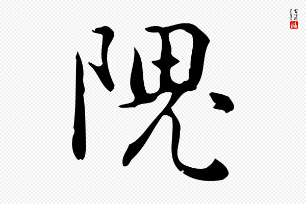 乃贤《南城咏古》隗
