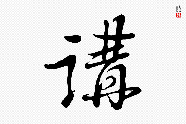 朱彝尊《跋龙江留别诗》講(讲)
