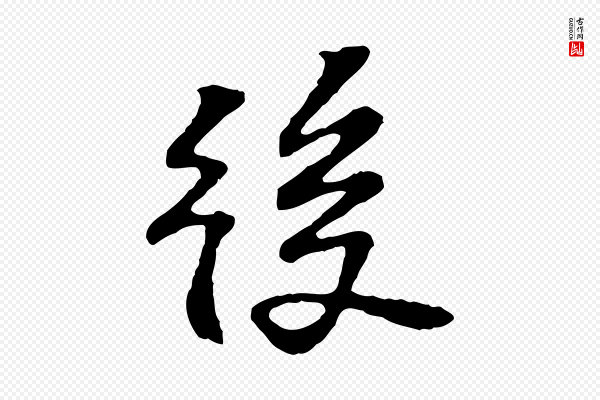 苏过《诗帖》後(后)