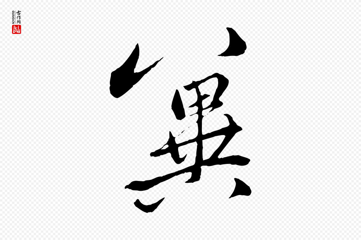 元代赵孟頫《与中峰札》中的“冀”字书法矢量图下载
