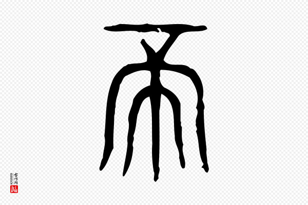 许慎《说文解字》帝
