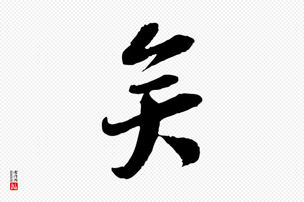 陆游《与仲躬帖》矣