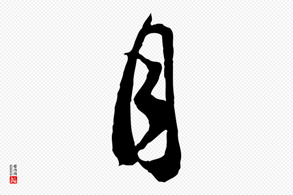 蔡襄《与杜长官帖》月