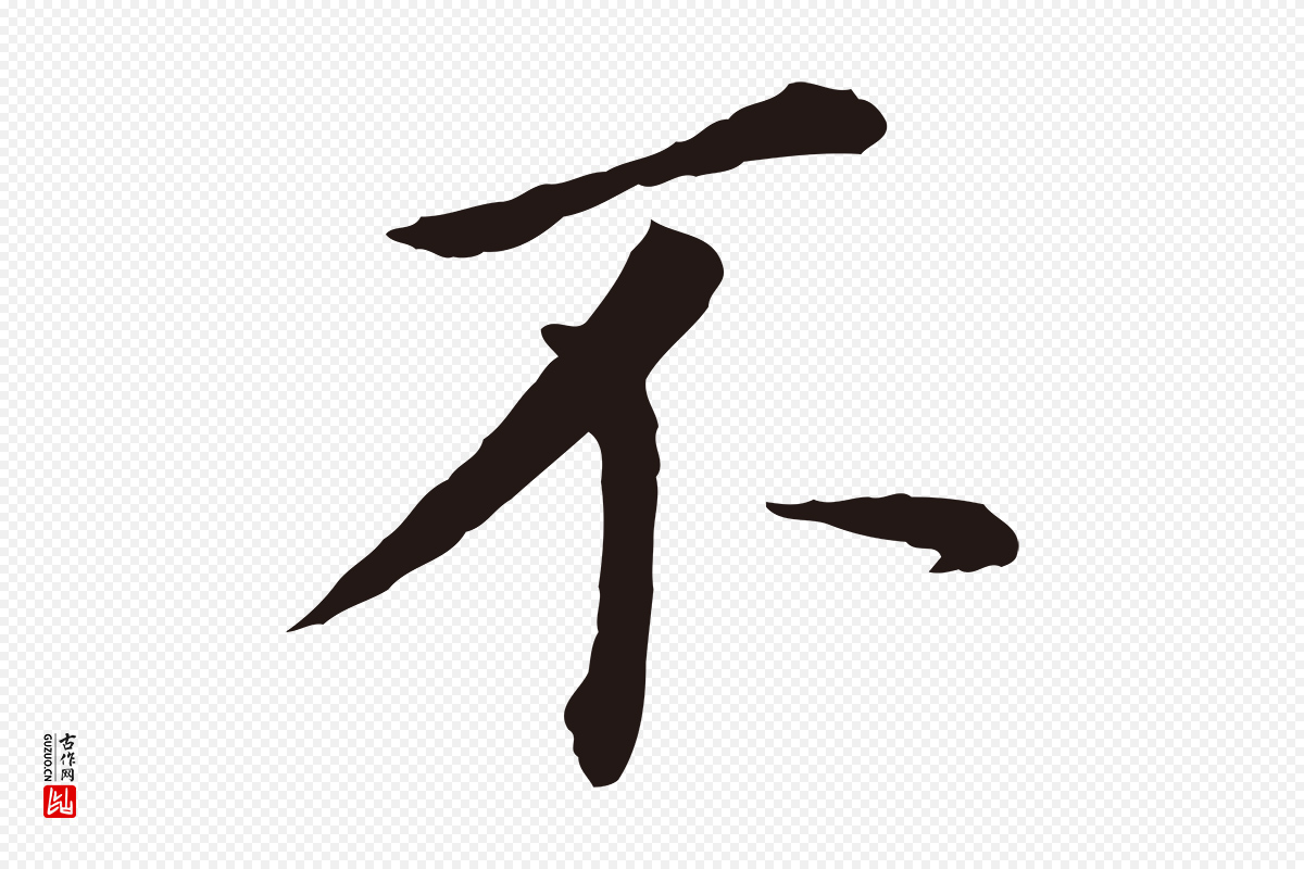 明代董其昌《跋孝经》中的“不”字书法矢量图下载
