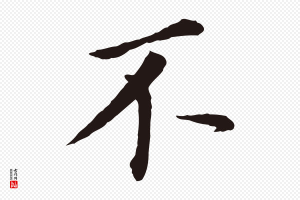 董其昌《跋孝经》不