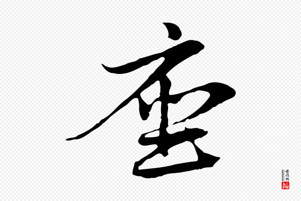 管道昇《与中峰帖》座