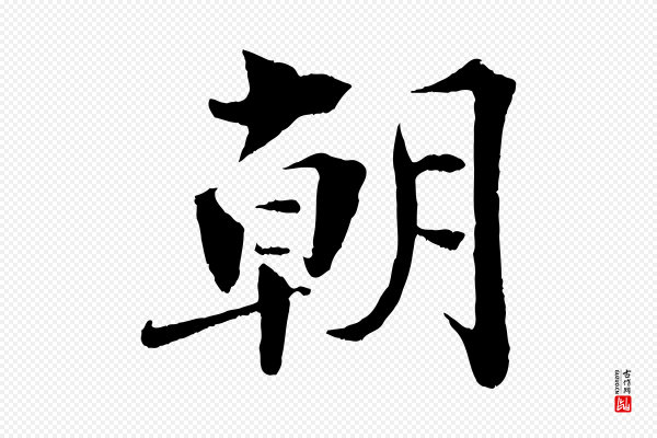曾布《与质夫帖》朝